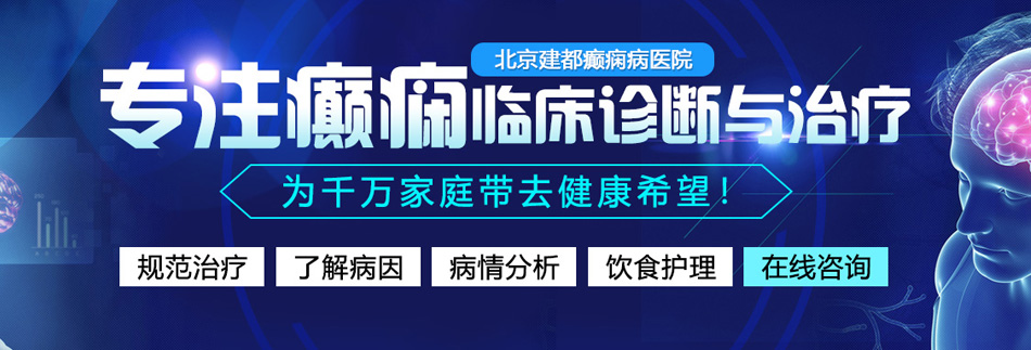 男人个女人操逼网站视频北京癫痫病医院